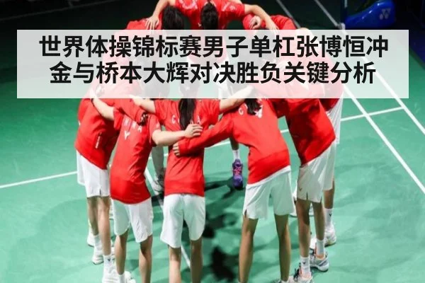 世界体操锦标赛男子单杠张博恒冲金与桥本大辉对决胜负关键分析