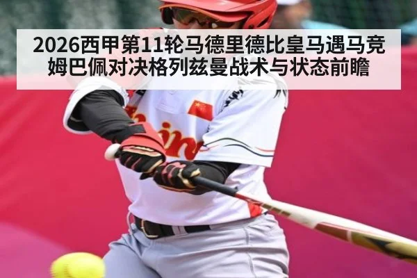 2026西甲第11轮马德里德比皇马遇马竞姆巴佩对决格列兹曼战术与状态前瞻